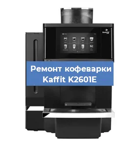 Замена термостата на кофемашине Kaffit K2601E в Новосибирске
